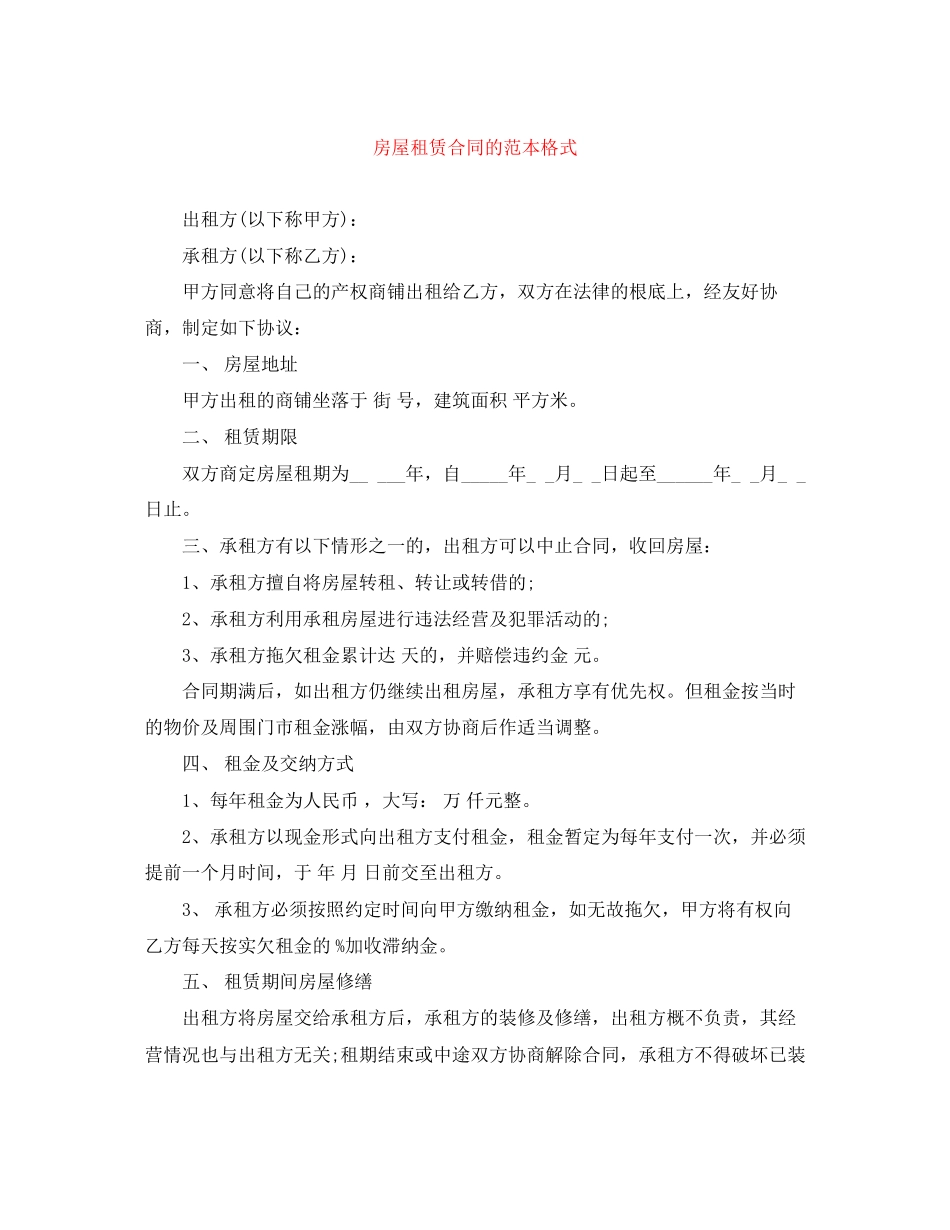 2023年房屋租赁合同的范本格式.docx_第1页