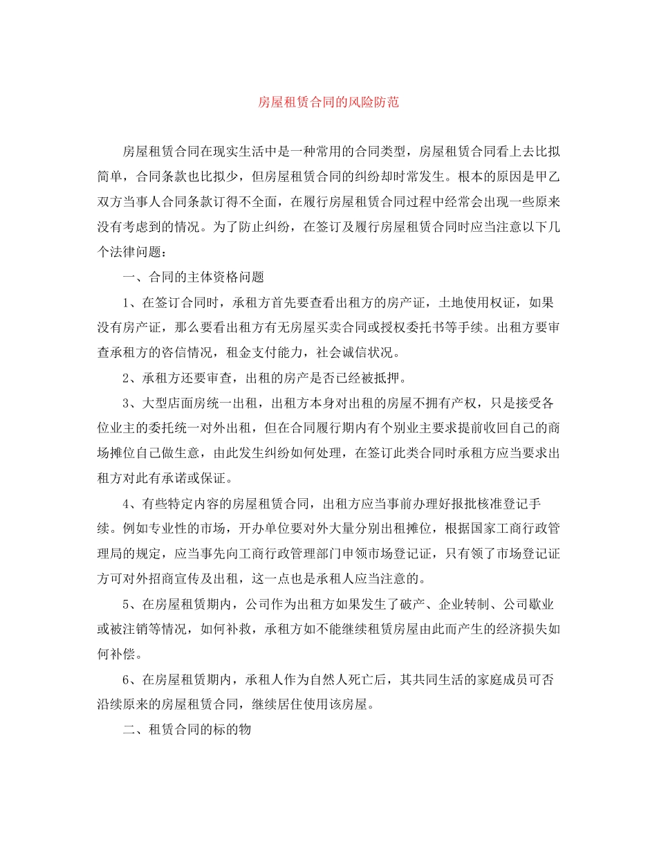 2023年房屋租赁合同的风险防范.docx_第1页
