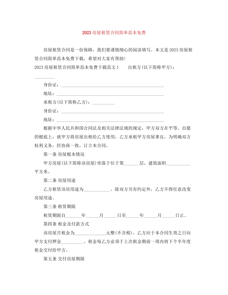 2023年房屋租赁合同简单范本5.docx_第1页