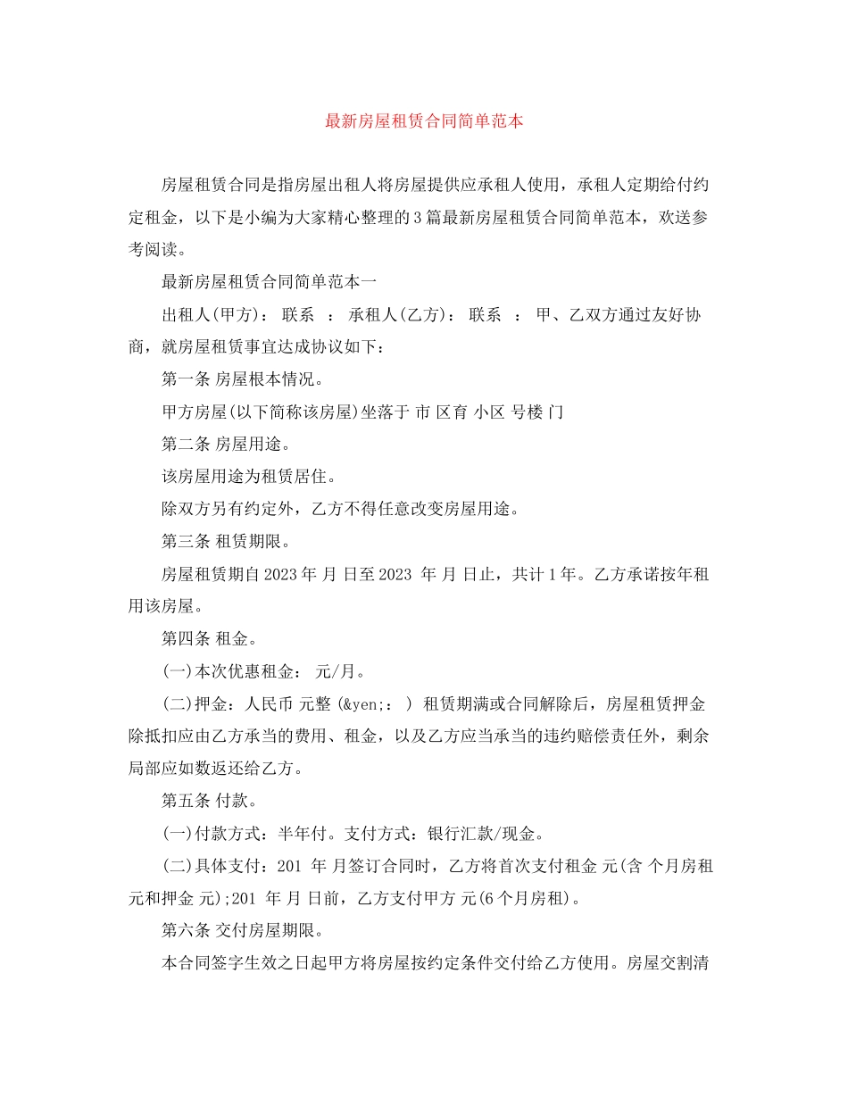 2023年房屋租赁合同简单范本4.docx_第1页