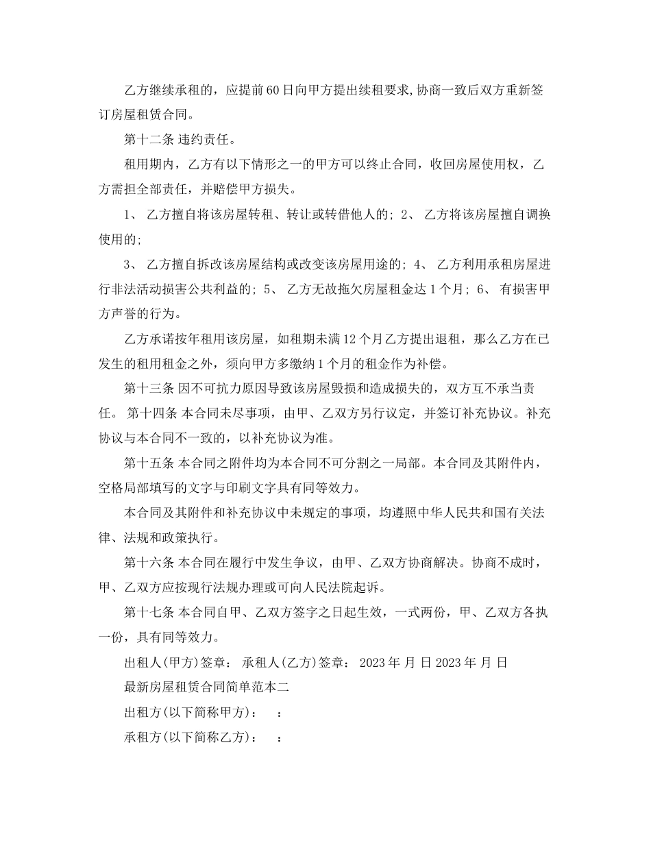 2023年房屋租赁合同简单范本4.docx_第3页