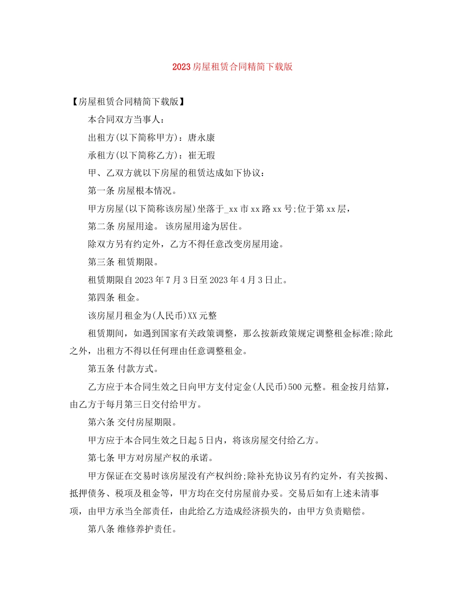 2023年房屋租赁合同精简下载版.docx_第1页