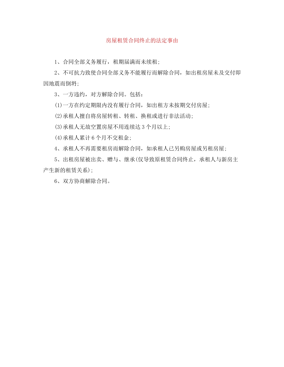 2023年房屋租赁合同终止的法定事由.docx_第1页