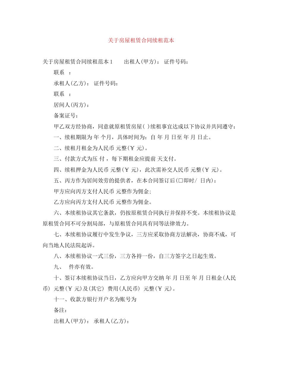 2023年房屋租赁合同续租范本.docx_第1页