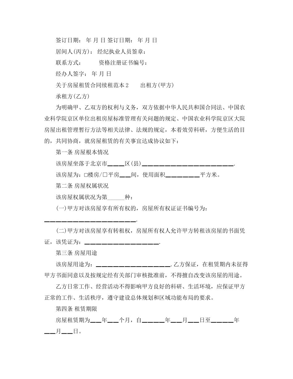 2023年房屋租赁合同续租范本.docx_第2页