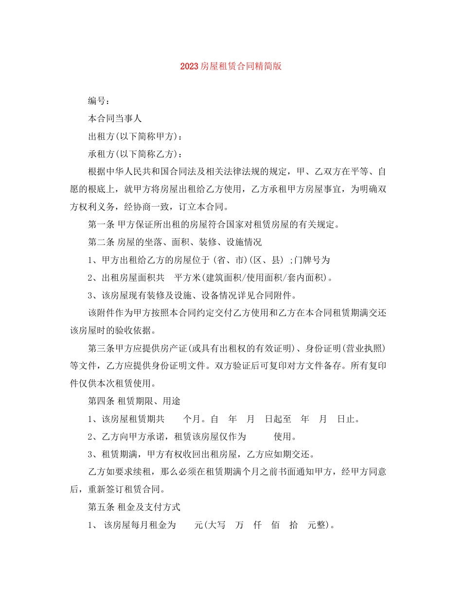 2023年房屋租赁合同精简版.docx_第1页