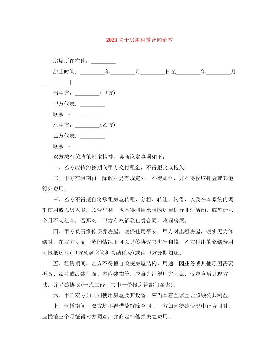 2023年房屋租赁合同范本16.docx_第1页