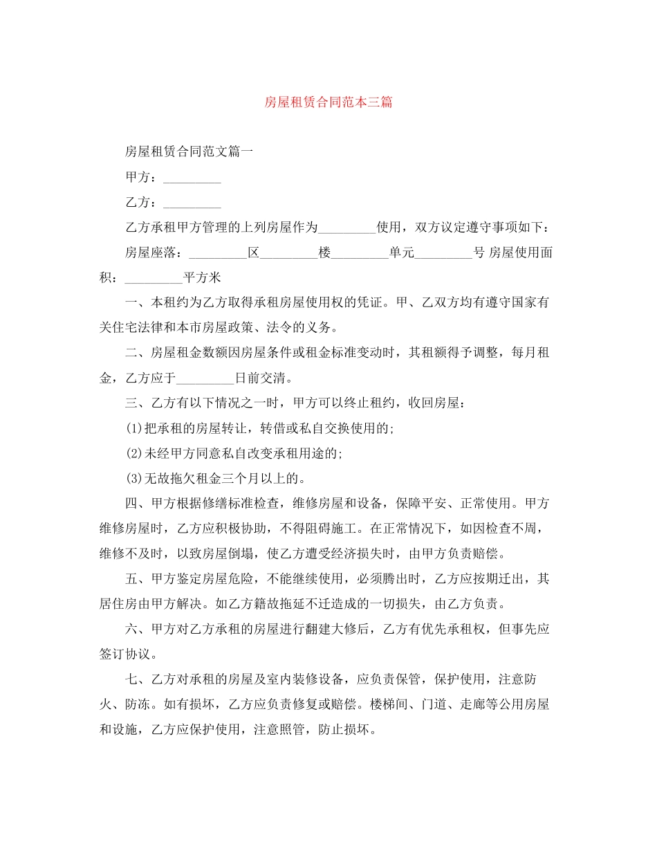 2023年房屋租赁合同范本三篇.docx_第1页