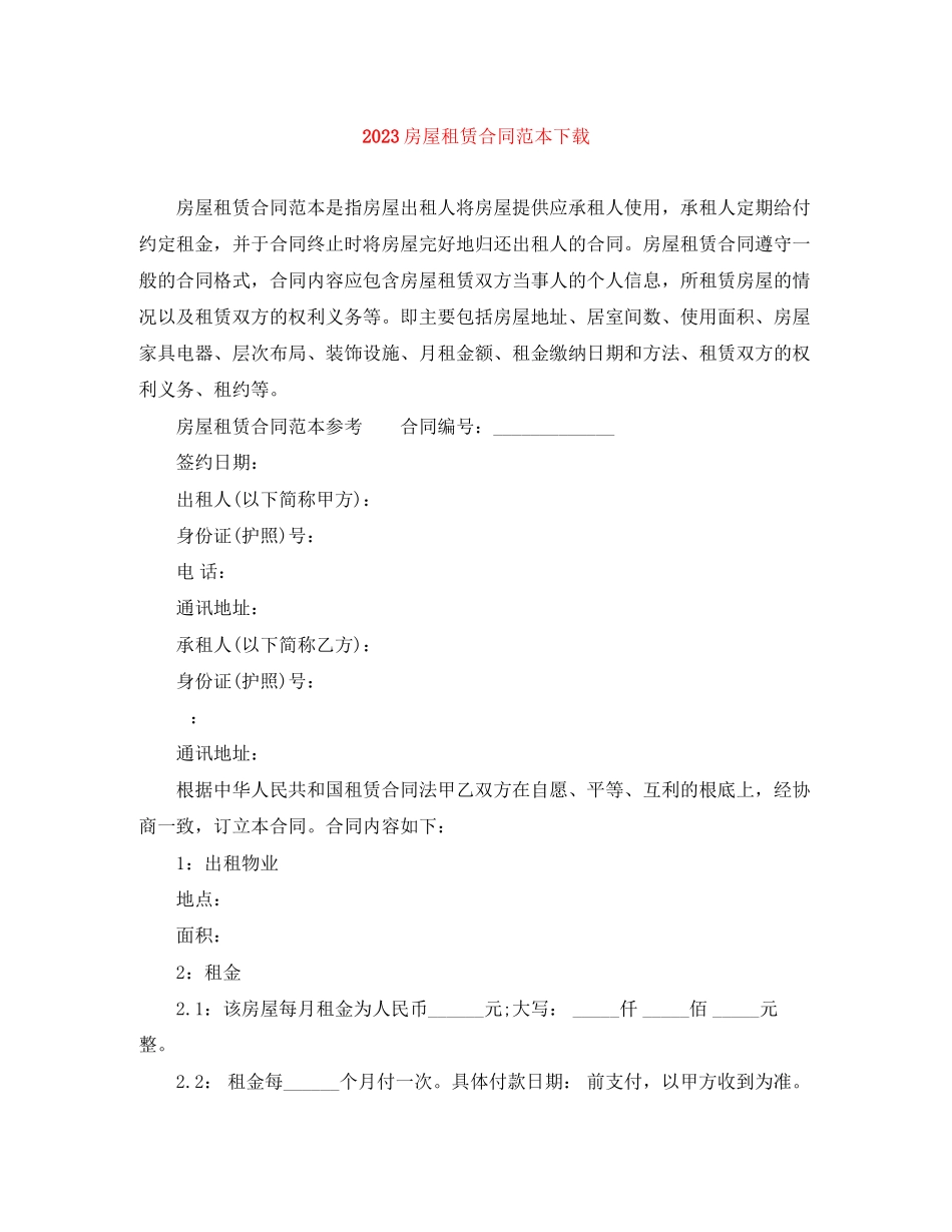 2023年房屋租赁合同范本下载.docx_第1页
