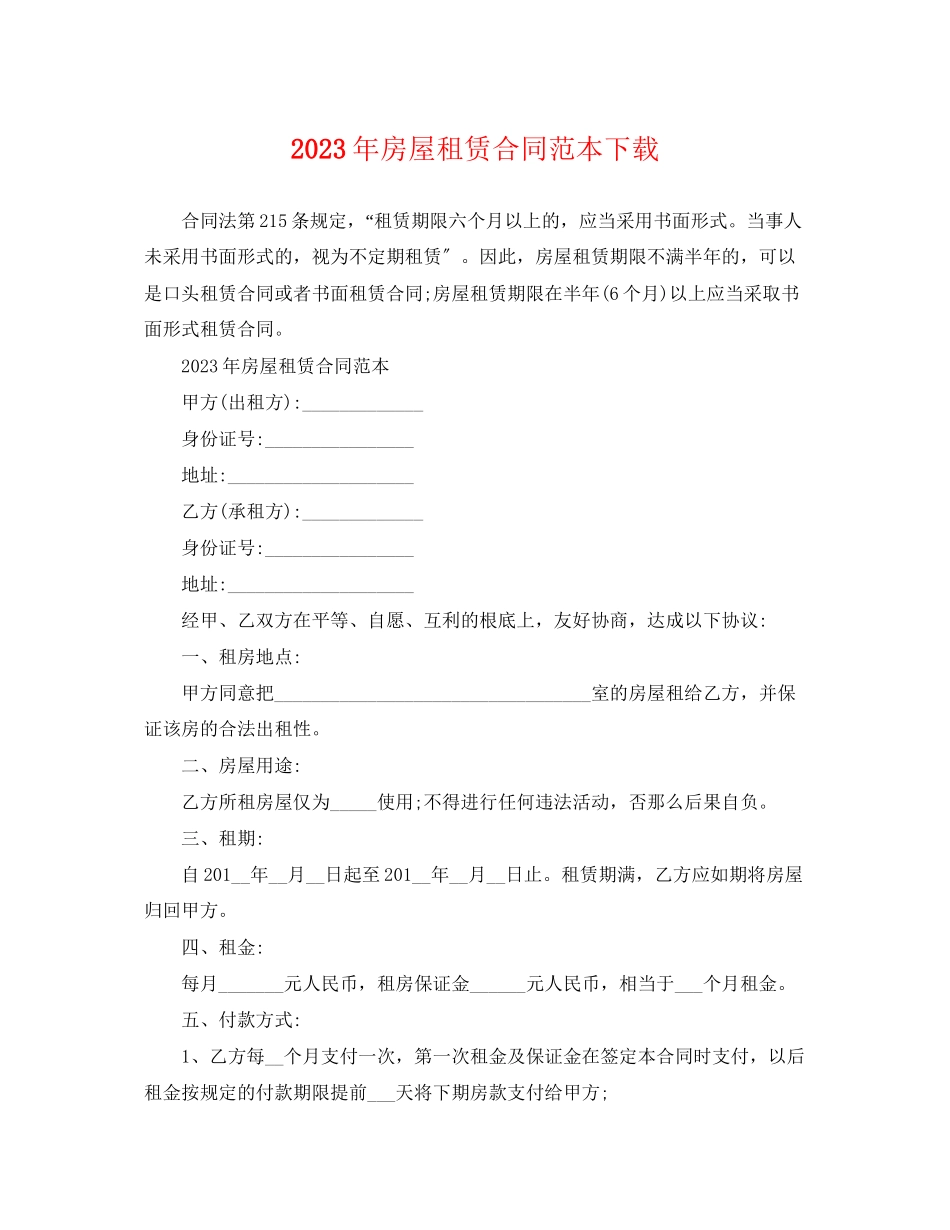 2023年房屋租赁合同范本下载2.docx_第1页