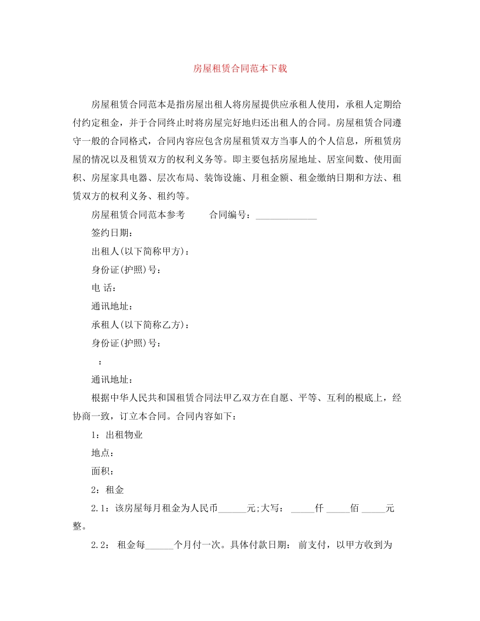 2023年房屋租赁合同范本下载5.docx_第1页