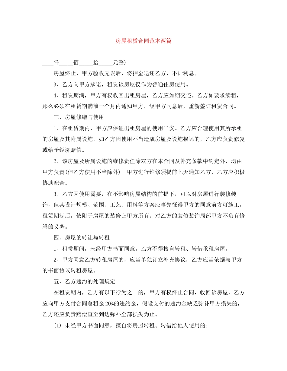 2023年房屋租赁合同范本两篇.docx_第1页