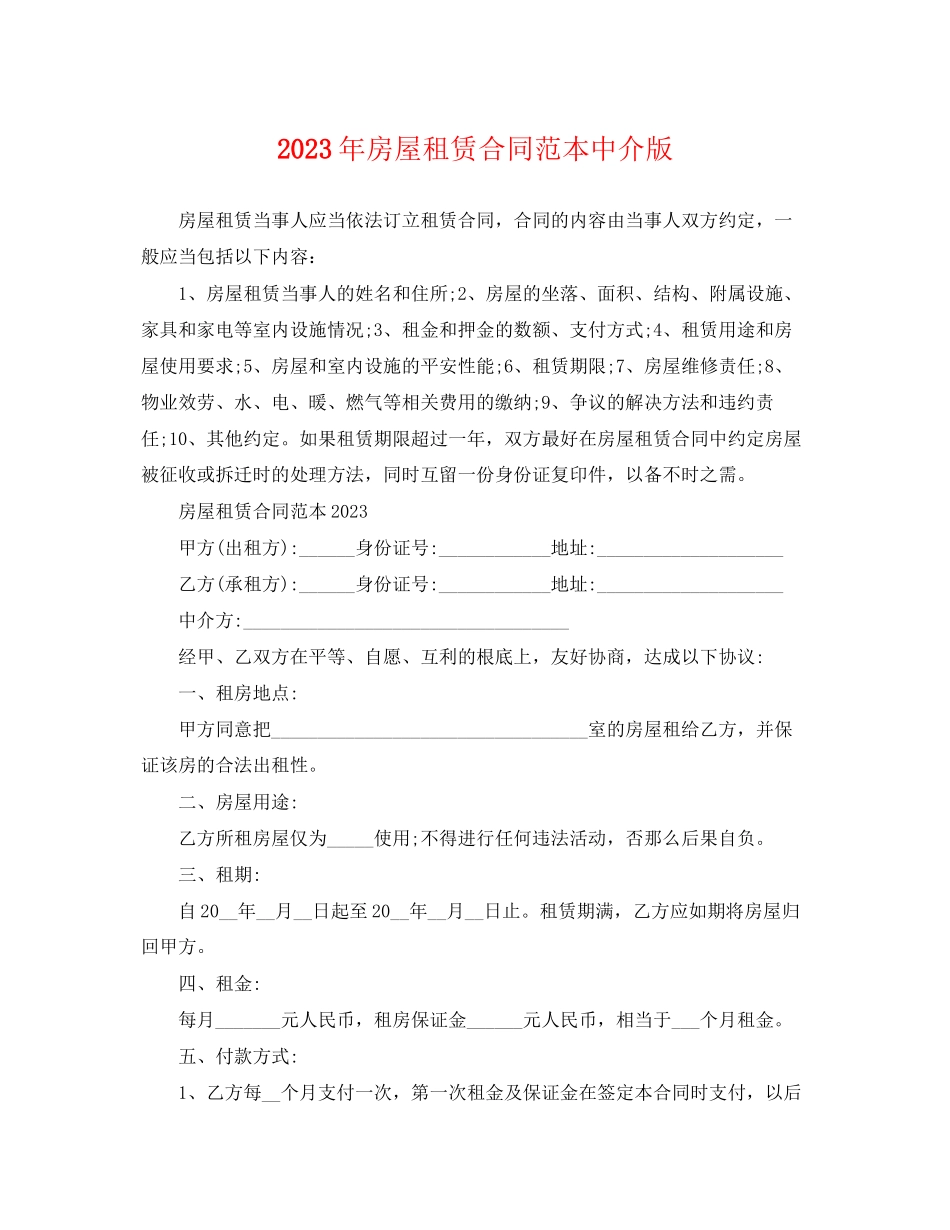 2023年房屋租赁合同范本中介版.docx_第1页