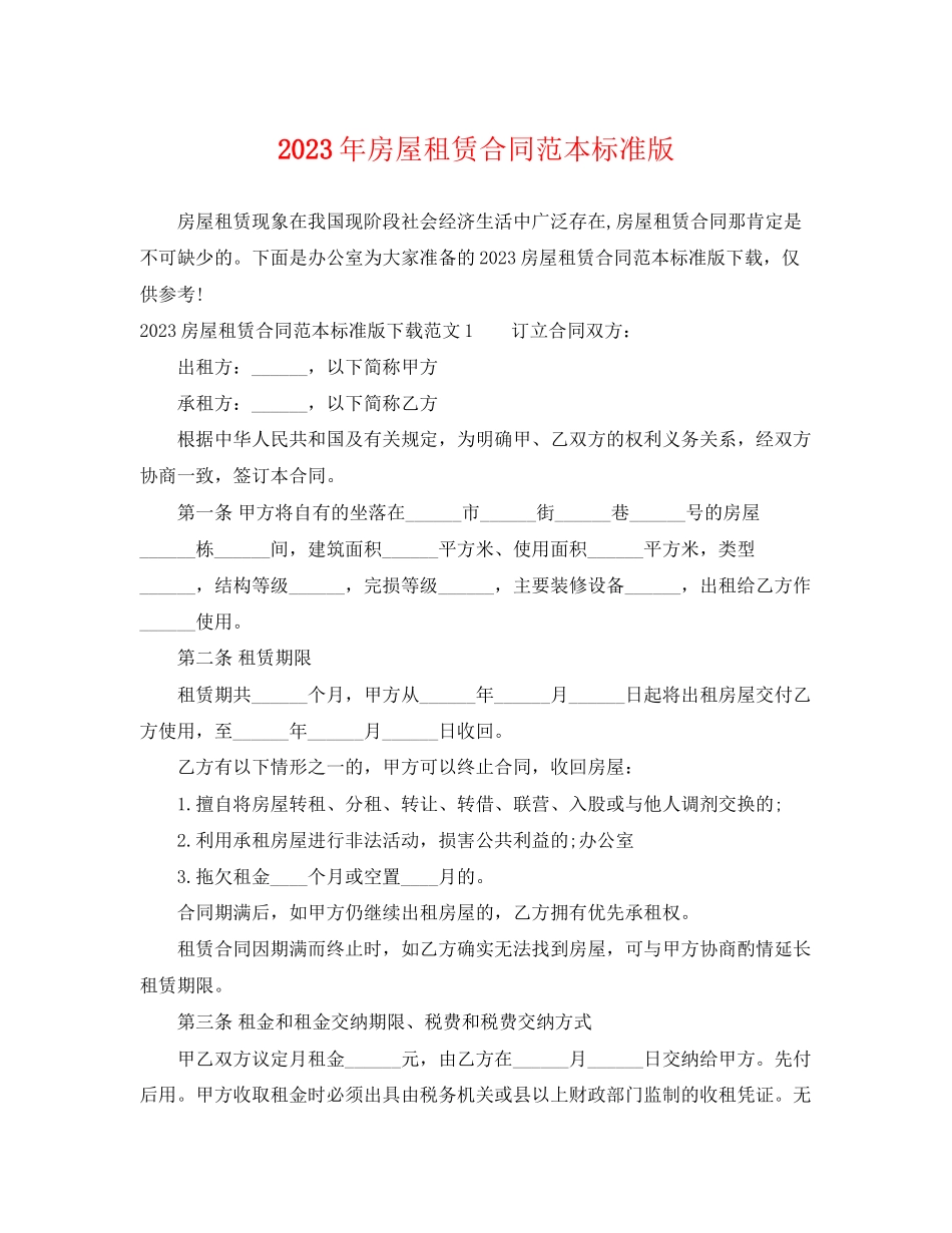 2023年房屋租赁合同范本标准版2.docx_第1页