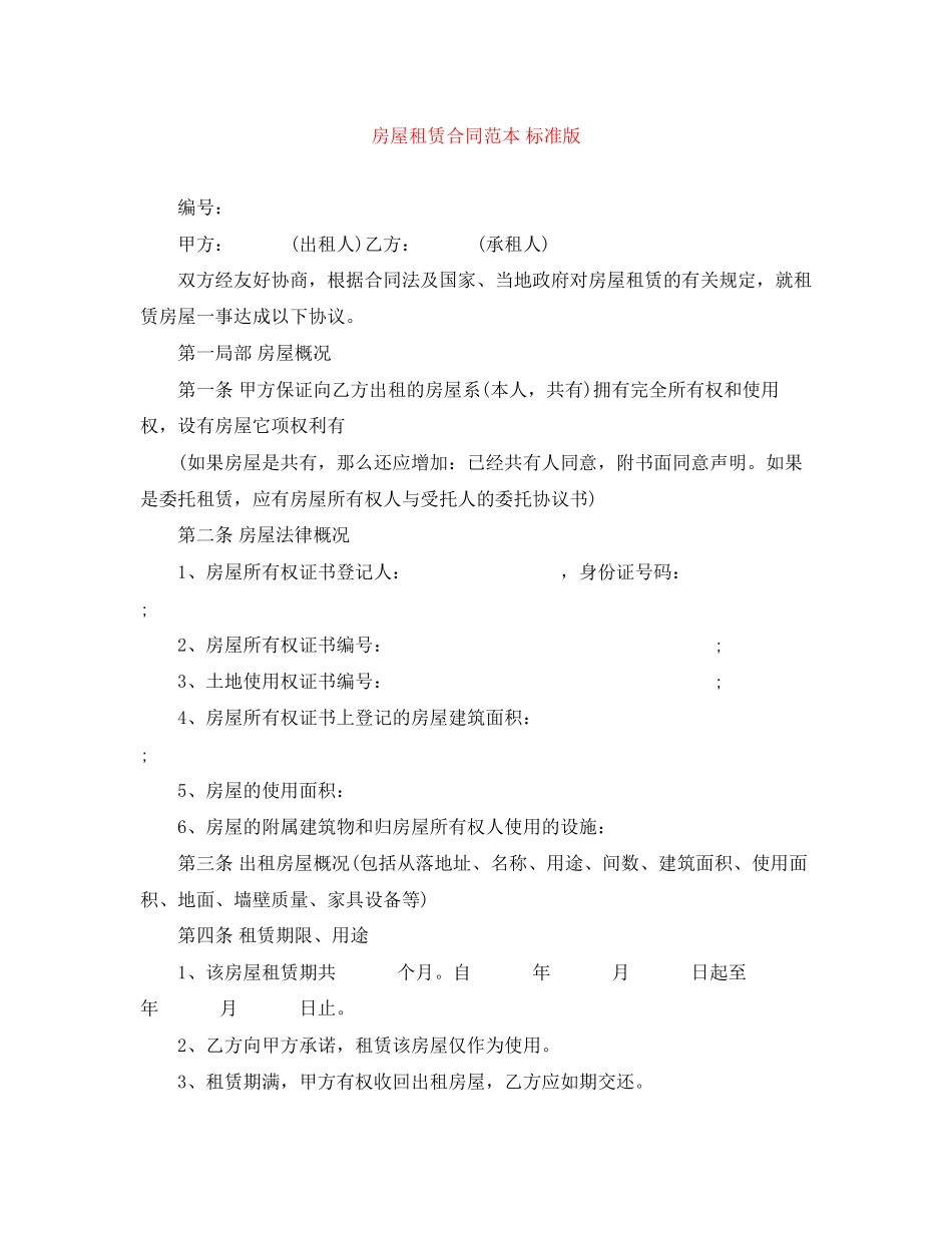 2023年房屋租赁合同范本标准版3.docx_第1页