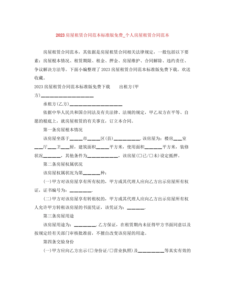 2023年房屋租赁合同范本标准版个人房屋租赁合同范本.docx_第1页