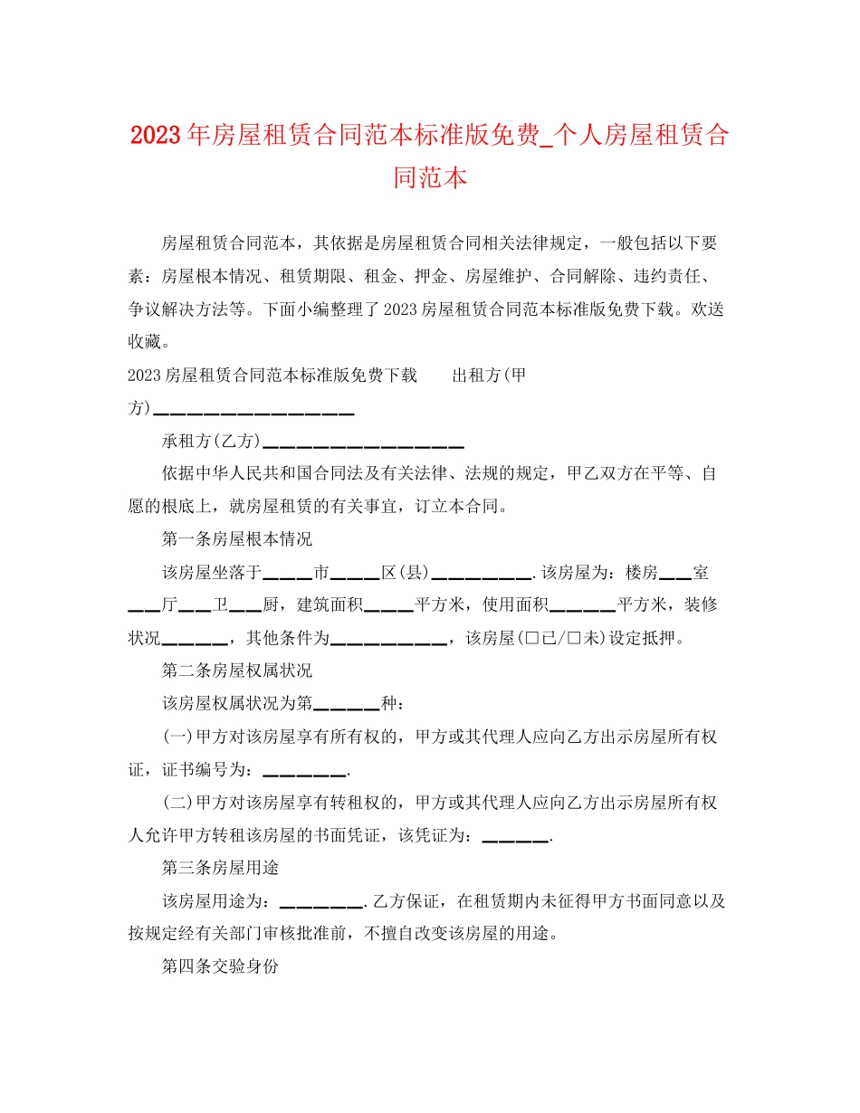 2023年房屋租赁合同范本标准版个人房屋租赁合同范本2.docx_第1页