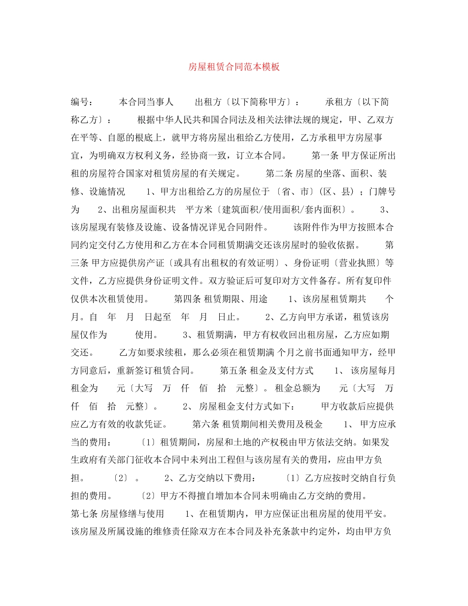 2023年房屋租赁合同范本模板.docx_第1页