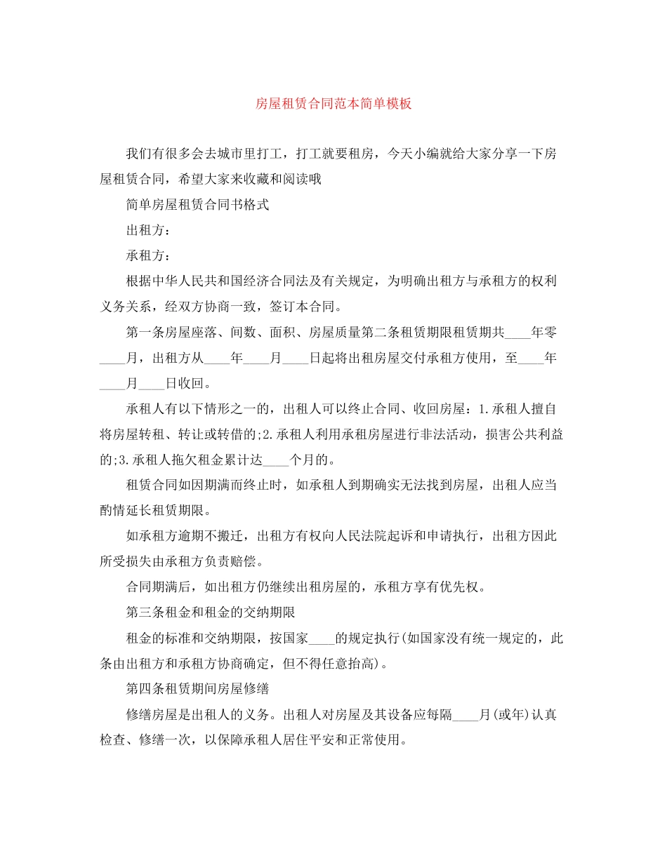 2023年房屋租赁合同范本简单模板.docx_第1页