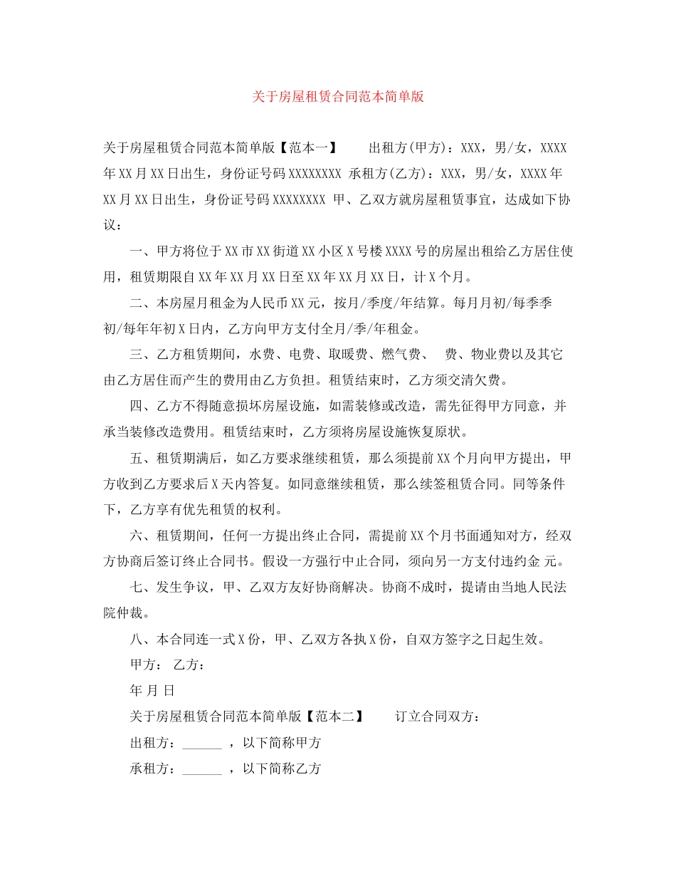 2023年房屋租赁合同范本简单版3.docx_第1页