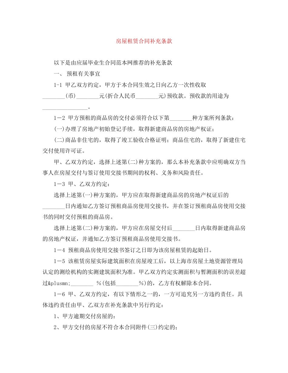 2023年房屋租赁合同补充条款.docx_第1页