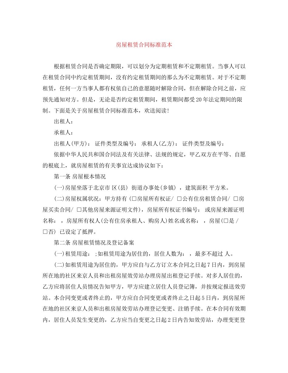 2023年房屋租赁合同规范范本.docx_第1页