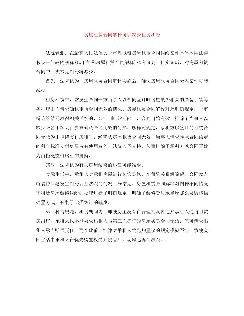 2023年房屋租赁合同解释可以减少租房纠纷.docx_第1页