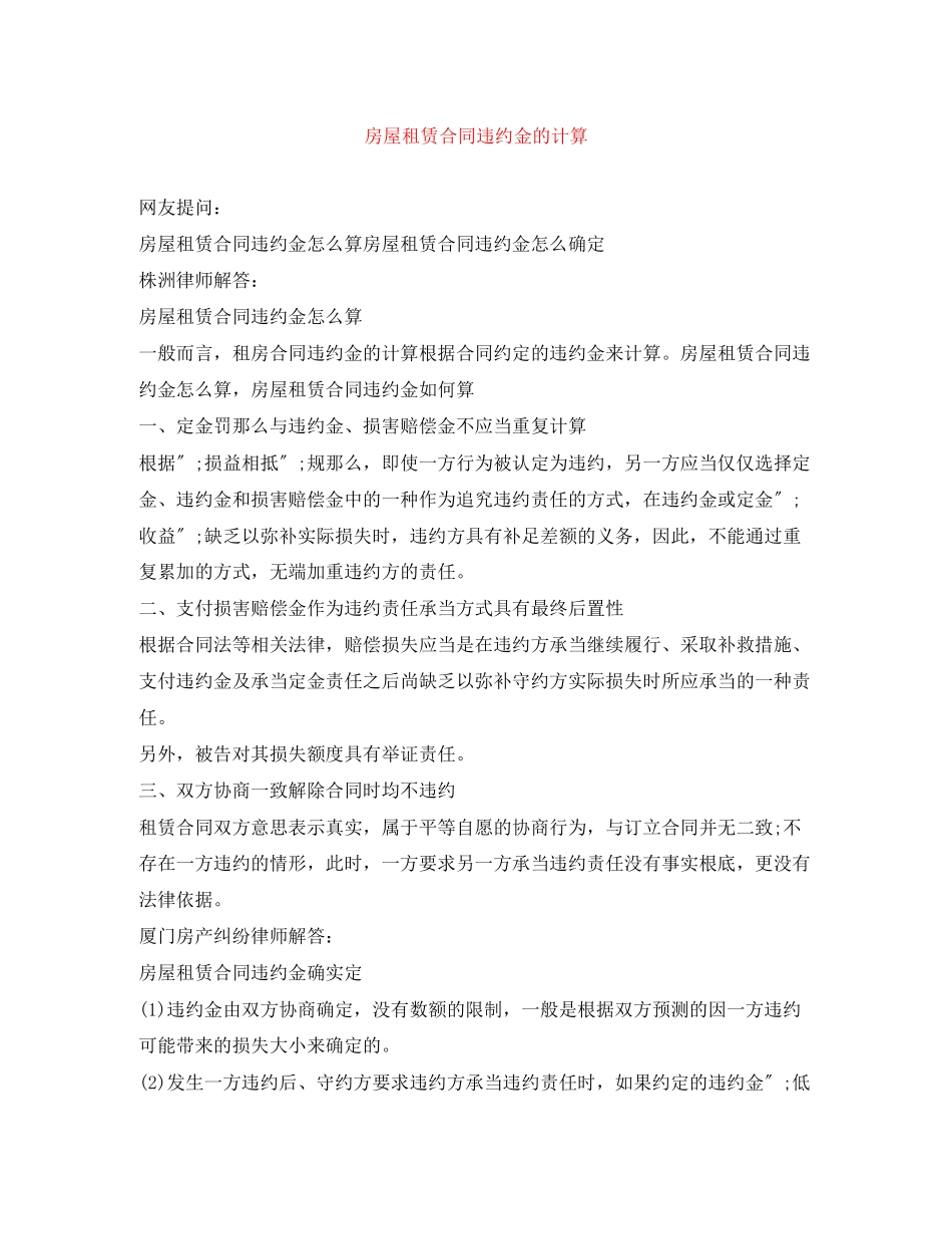 2023年房屋租赁合同违约金的计算.docx_第1页