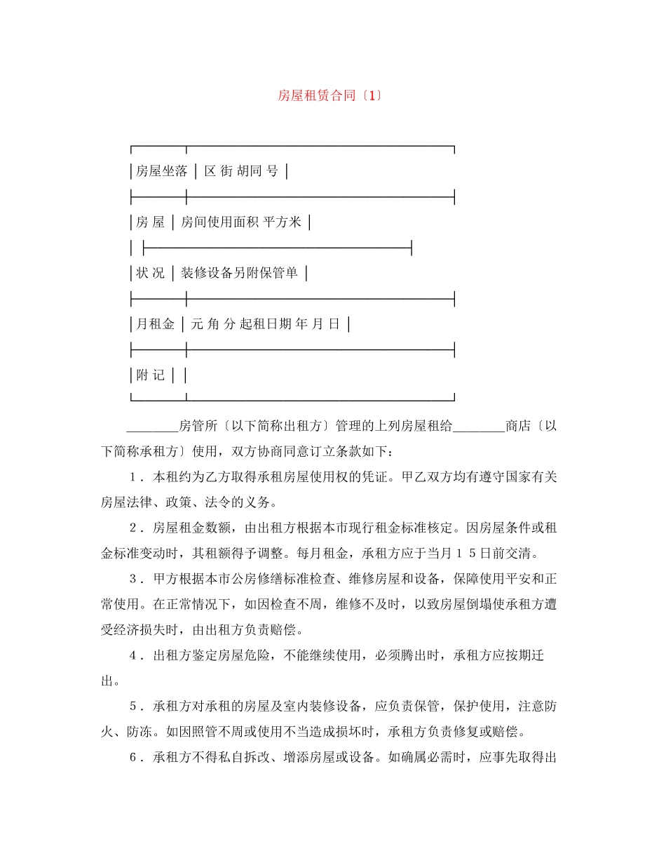 2023年房屋租赁合同（1）.docx_第1页