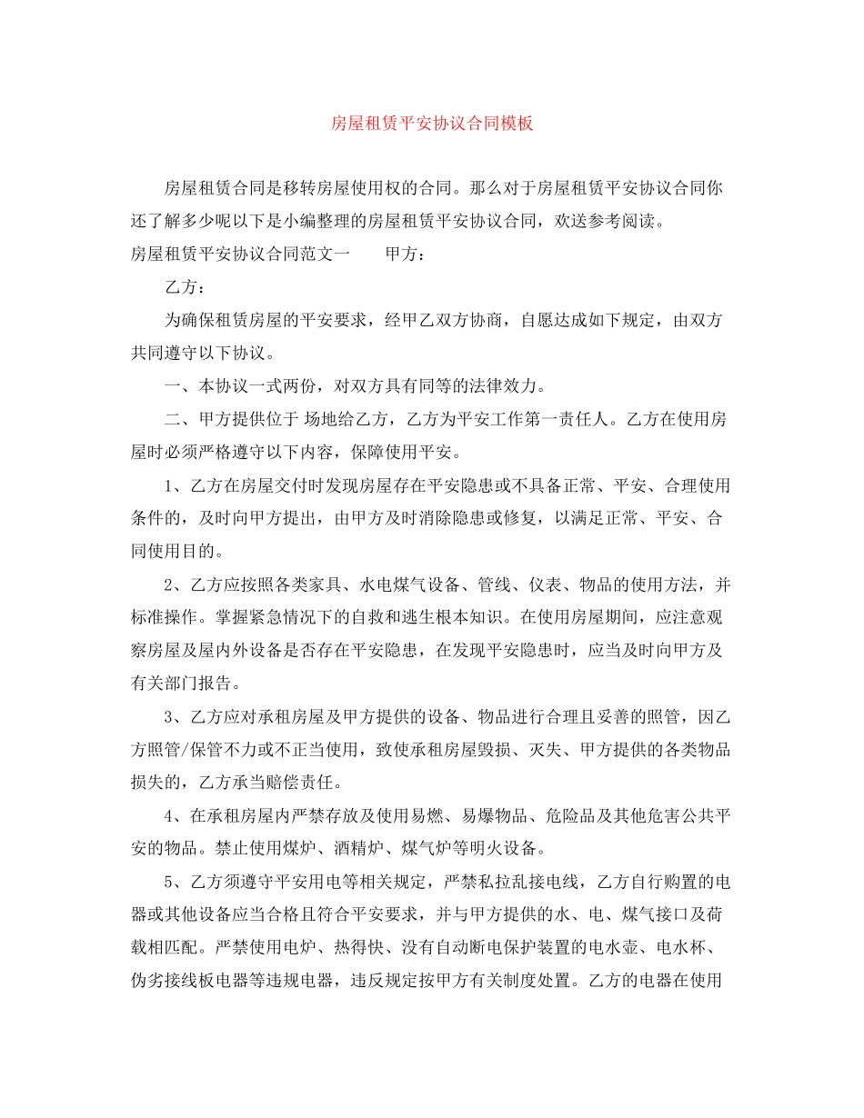 2023年房屋租赁安全协议合同模板.docx_第1页