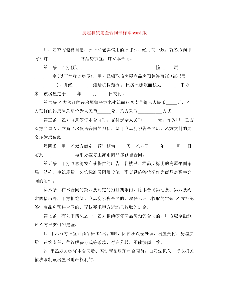 2023年房屋租赁定金合同书样本word版.docx_第1页