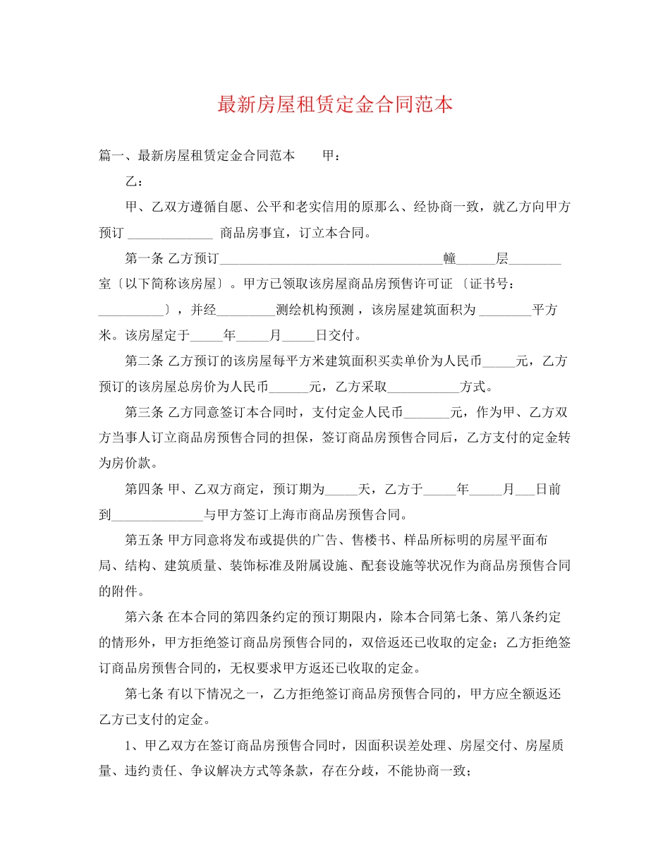 2023年房屋租赁定金合同范本2.docx_第1页