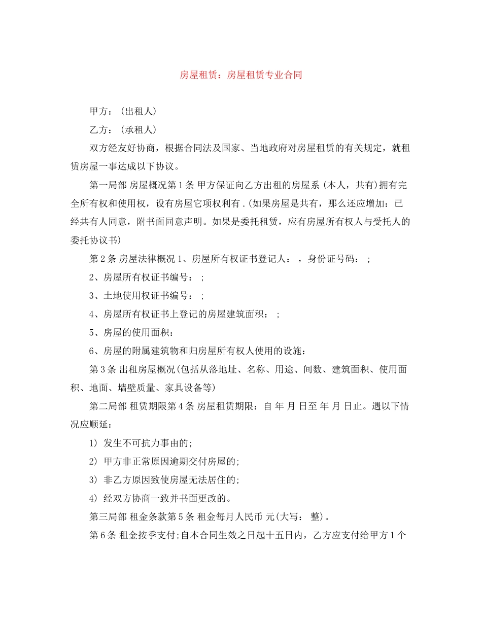 2023年房屋租赁房屋租赁专业合同.docx_第1页