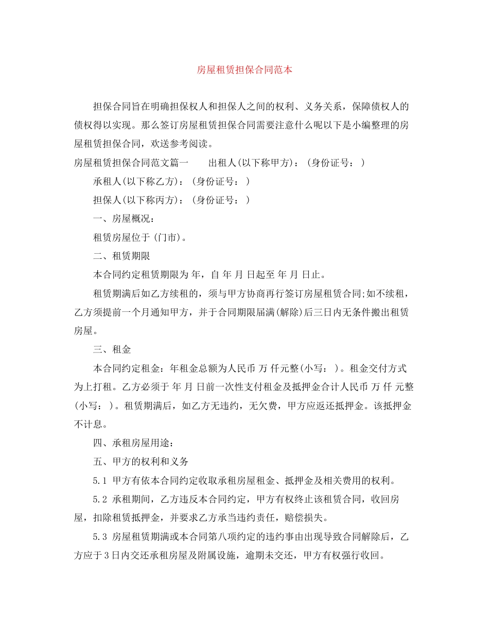 2023年房屋租赁担保合同范本.docx_第1页