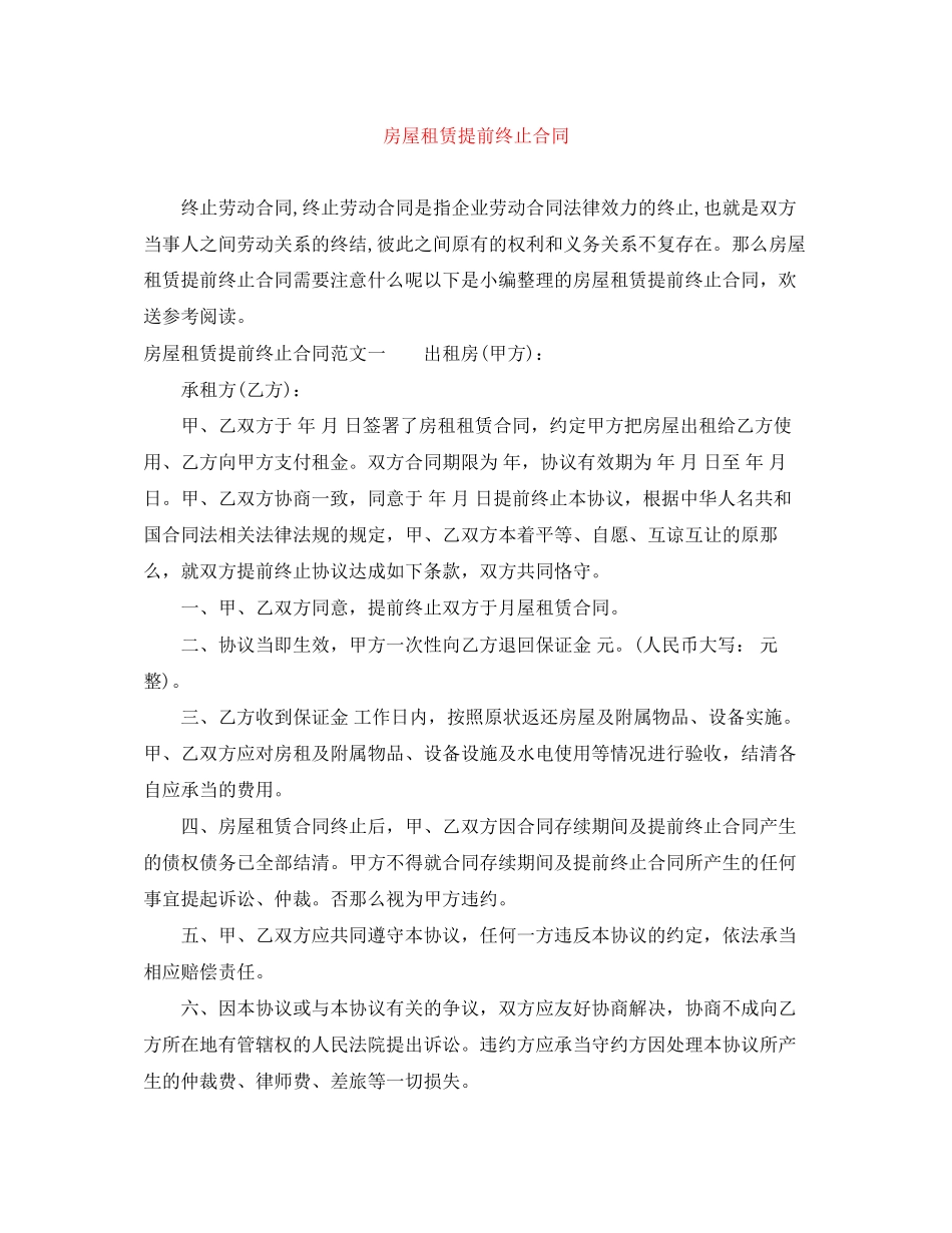 2023年房屋租赁提前终止合同.docx_第1页