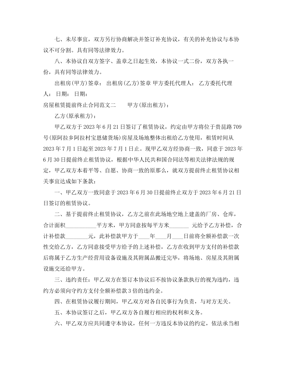 2023年房屋租赁提前终止合同.docx_第2页
