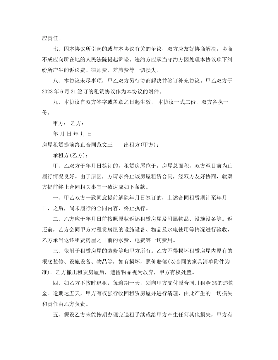 2023年房屋租赁提前终止合同.docx_第3页
