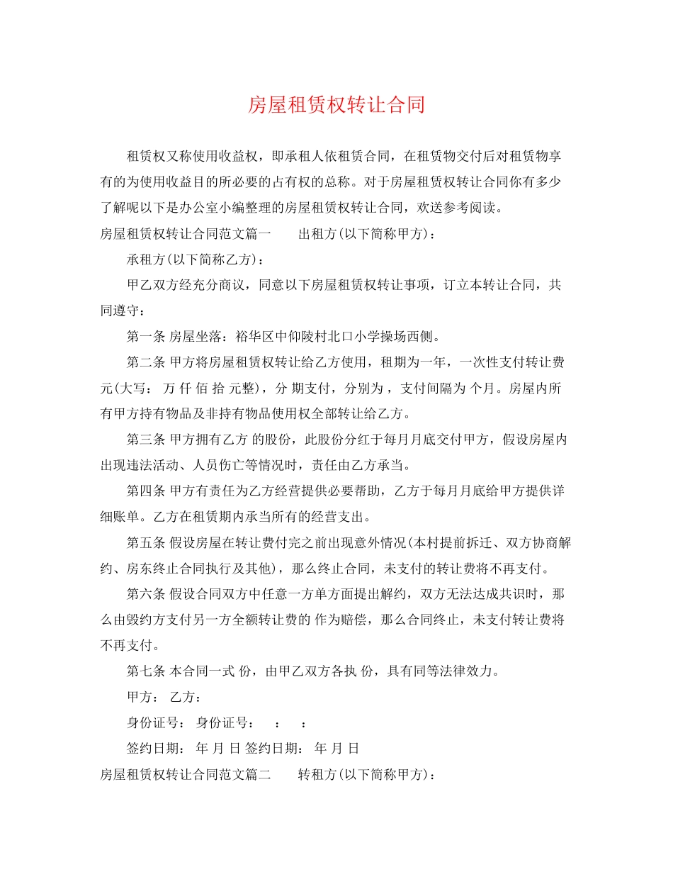 2023年房屋租赁权转让合同2.docx_第1页