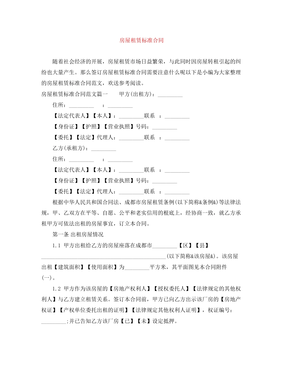 2023年房屋租赁标准合同.docx_第1页