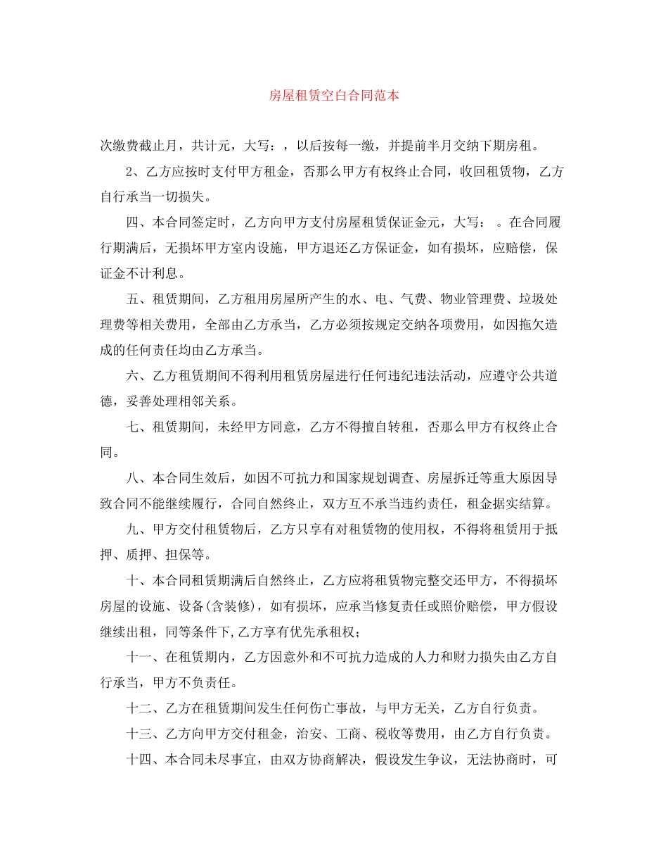 2023年房屋租赁空白合同范本.docx_第1页