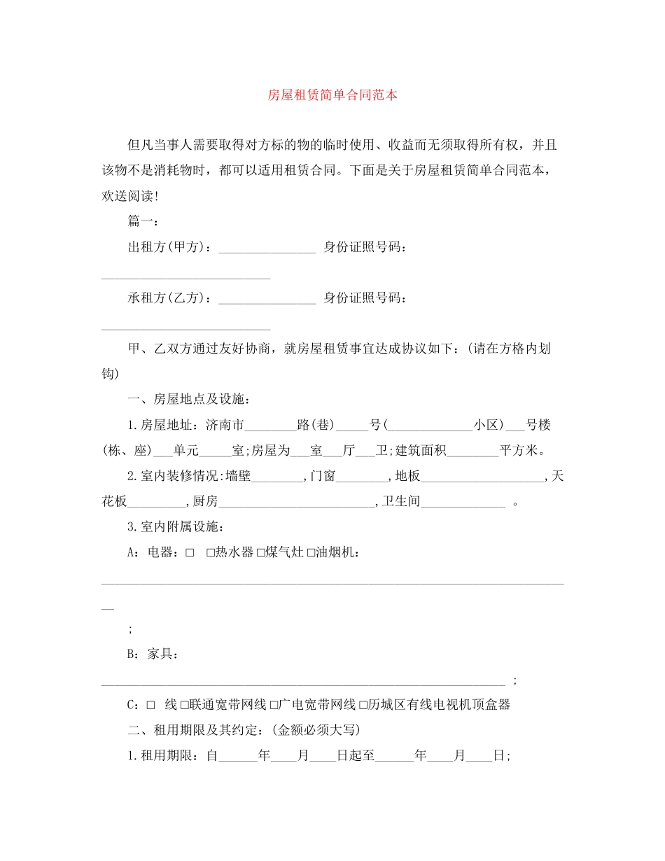 2023年房屋租赁简单合同范本.docx_第1页