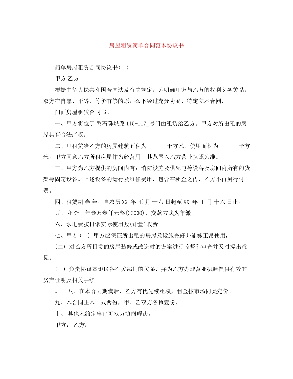 2023年房屋租赁简单合同范本协议书.docx_第1页