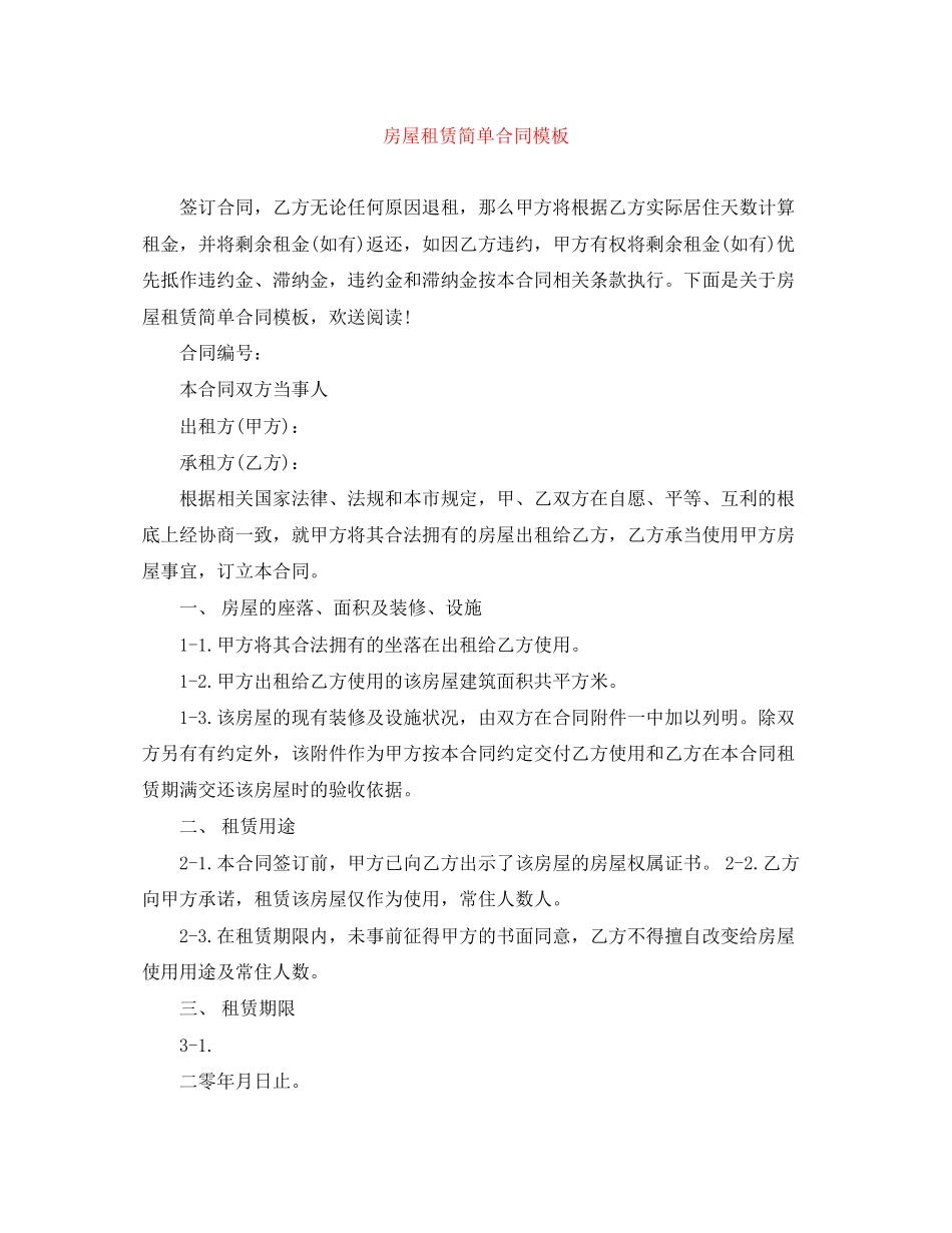 2023年房屋租赁简单合同模板.docx_第1页