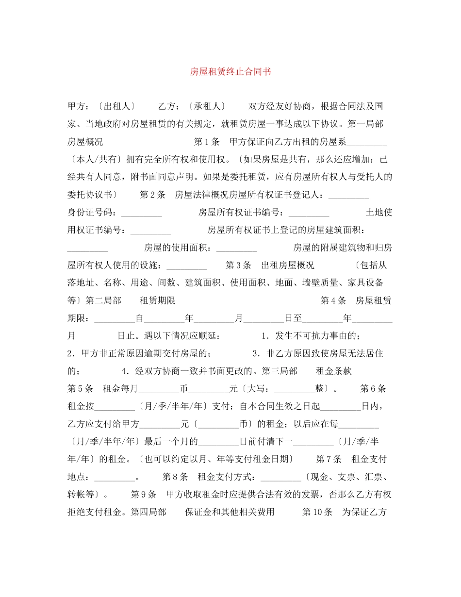 2023年房屋租赁终止合同书.docx_第1页