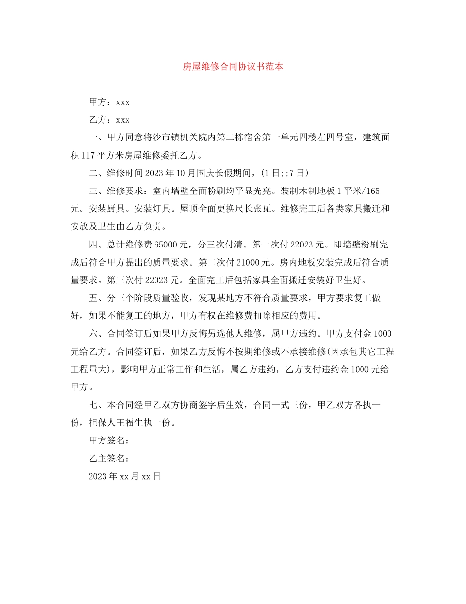 2023年房屋维修合同协议书范本.docx_第1页