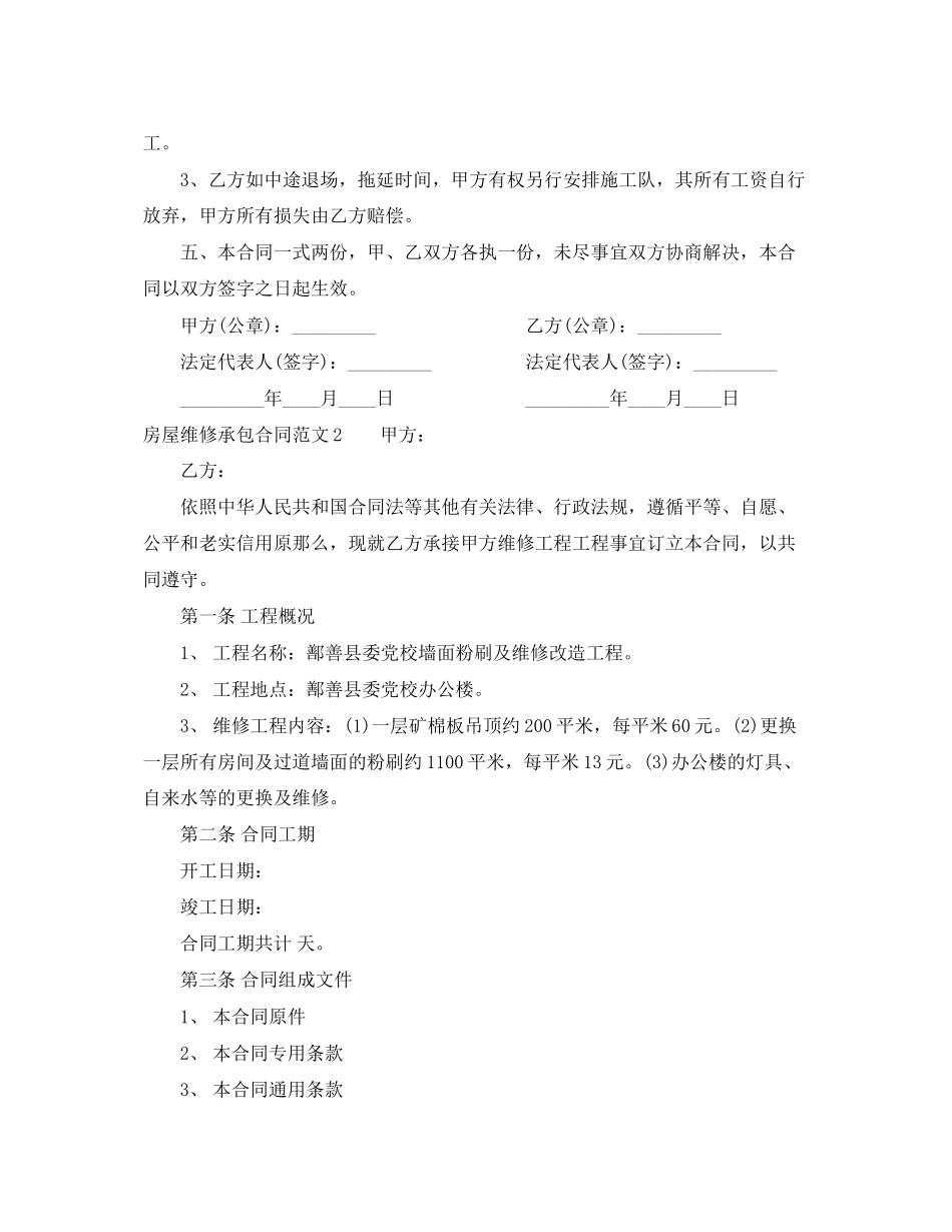 2023年房屋维修承包合同范本.docx_第2页
