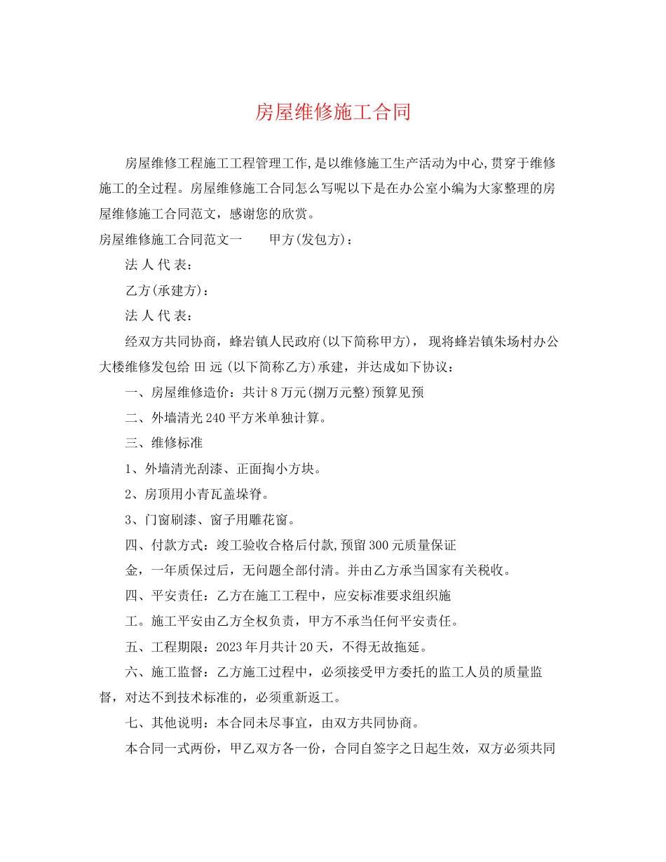 2023年房屋维修施工合同.docx_第1页