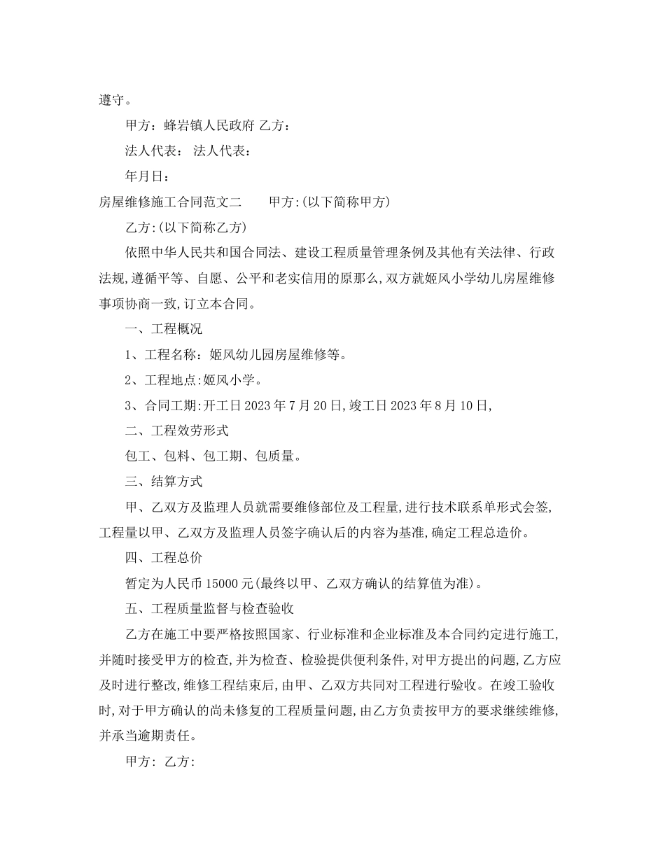 2023年房屋维修施工合同.docx_第2页
