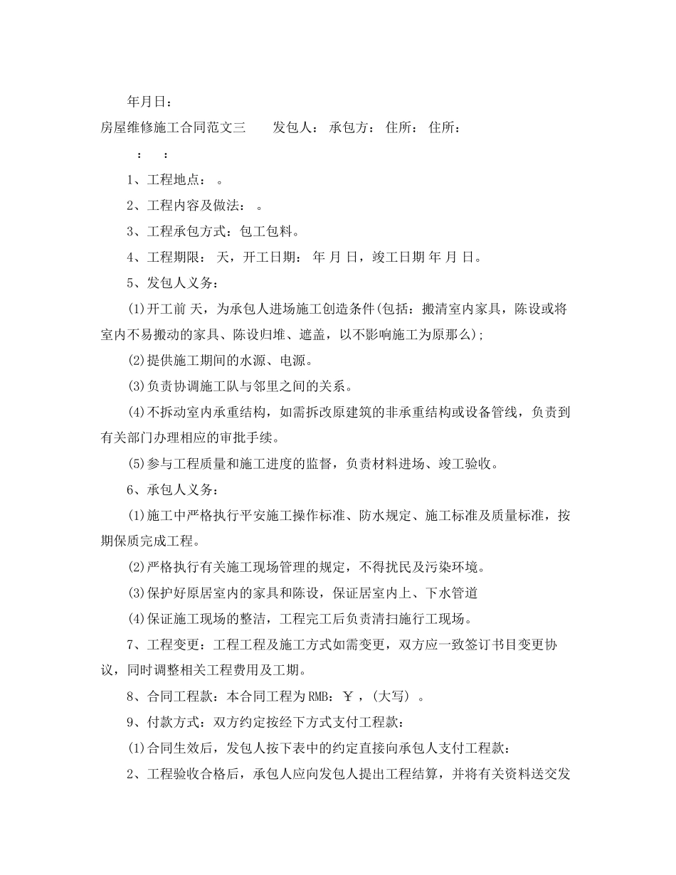 2023年房屋维修施工合同.docx_第3页