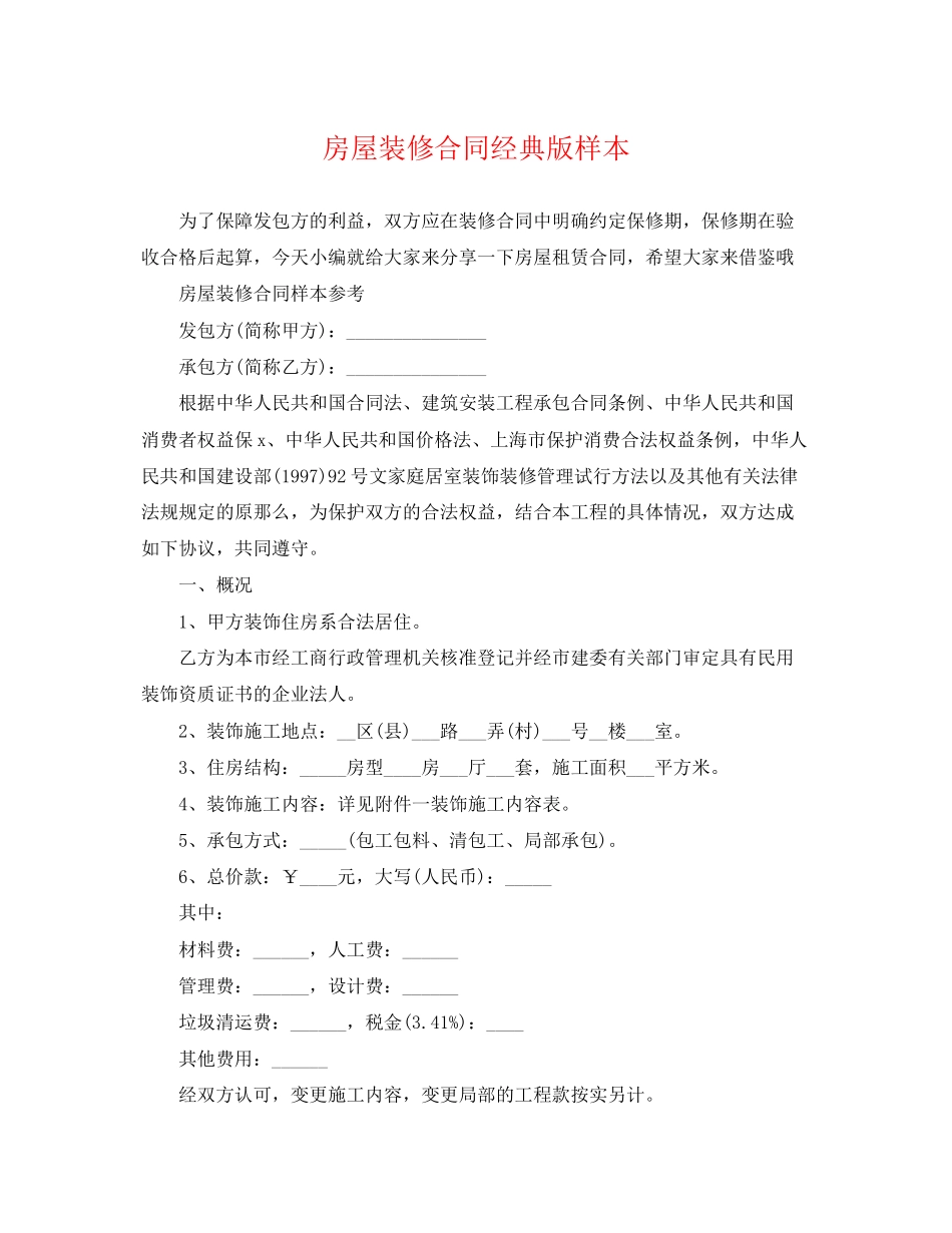2023年房屋装修合同经典版样本.docx_第1页